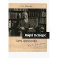 russische bücher: Власова Ольга Александровна - Карл Ясперс. Путь философа