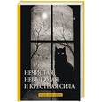 russische bücher: Максимовъ С. - Нечистая, невъдомая и крестная сила. Легенды, мифы и факты