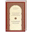 russische bücher: Макарий Египетский, преподобный - Духовные беседы