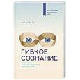 russische bücher: Кэрол Дуэк  - Гибкое сознание. Новый взгляд на психологию развития взрослых и детей 