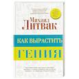 russische bücher: Литвак М.Е. - Как вырастить гения