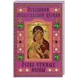 russische bücher: Священник Александр Лазебный - Праздники православной церкви. Особо чтимые иконы