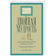 russische bücher: Блект Рами - Двойная мудрость