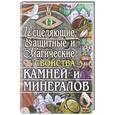 russische bücher: Пономарев В.Т. - Исцеляющие, защитные и магические свойства камней и минералов