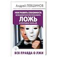 russische bücher: Левшинов А.А. - Как развить способность безошибочно распознавать ложь и противостоять ей. Вся правда о лжи