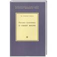 russische bücher: Лойола И. - Рассказ паломника о своей жизни