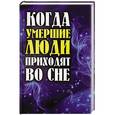 russische bücher: Шевчук Е.П. - Когда умершие люди приходят во сне