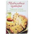 russische bücher: Плотникова Т.В. - Православная кулинария. Правильное питание во время поста и в праздники