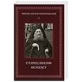 russische bücher: Монах Иосиф Ватопедский - Старец Иосиф Исихаст