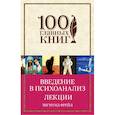 russische bücher: Фрейд Зигмунд - Введение в психоанализ. Лекции 