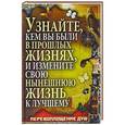 russische bücher: Рафеенко В. - Узнайте кем вы были в прошлых жизнях, и измените свою нынешнюю жизнь к лучшему