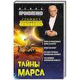 russische bücher: Игорь Прокопенко  - Тайны Марса 