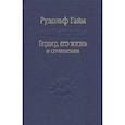 russische bücher: Гайм Рудольф - Гердер, его жизнь и сочинения. т.1