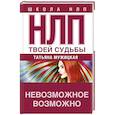 russische bücher: Мужицкая Т. - НЛП твоей судьбы