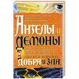 russische bücher: Лазебный А., священ. - Ангелы и демоны: По ту сторону добра и зла