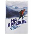 russische bücher: Ларссен Э. Б.  - На пределе. Неделя без жалости к себе 