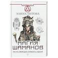 russische bücher: Титова Элина - Магия шаманов. Как на самом деле управлять судьбой