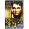 russische bücher: Сост. Завязкин О.В. - Книга ведьм. Заговоры, ритуалы, обряды на каждый день