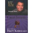 russische bücher: Кийосаки Роберт Т. - Прежде чем начать свой бизнес