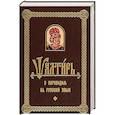 russische bücher:  - Псалтирь с переводом на русском языке