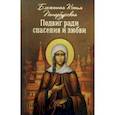 russische bücher:  - Подвиг ради спасения и любви. Блаженная Ксения Петербургская