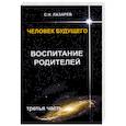 russische bücher: Лазарев С. - Воспитание родителей. Часть 3
