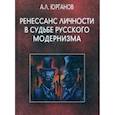 russische bücher: Юрганов А. - Ренессанс личности в судьбе русского модернизма