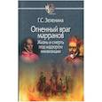 russische bücher: Зеленина Г. - Огненный враг марранов. Жизнь и смерть под надзором инквизиции