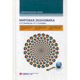 russische bücher: Пашковская Маргарита Васильевна, Господарик Юрий Петрович - Мировая экономика