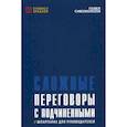 russische bücher: Сивожелезов Павел - Сложные переговоры с подчиненными