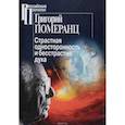 russische bücher: Померанц Г. - Страстная односторонность и бесстрастие духа