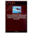 russische bücher: Степанов Дмитрий - Использование принципов классической китайской стратегии в современном бизнесе