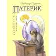 russische bücher: Сост. Ковалевская О.Т. - Патерик в изложении для детей