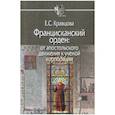 russische bücher: Кравцова Е. - Францисканский орден: от апостольского движения к ученой корпорации (Франция, XIII в.)