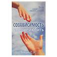russische bücher: Зайцев С. Н. - Созависимость - умение любить. Пособие для родных и близких наркомана, алкоголика