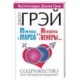 russische bücher: Грэй Джон - Мужчины с Марса, женщины с Венеры.... Содружество или четвертая мировая?