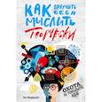 russische bücher: Макфарлейн Ник - Как приучить себя мыслить творчески, или охота на уникальную идею 