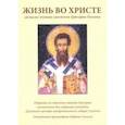 russische bücher: под.ред.Мефодия(Алексиу) - Жизнь во Христе согласно учению святителя Григория Паламы