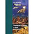 russische bücher: Катасонов Валентин Юрьевич - Религия денег