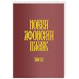 russische bücher:  - Новый Афонский патерик. Рассказы преподобного старца Паисия и других святогорцев. Том 3