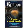 russische bücher: Шмидт Тамара - Крайон. Ключи к новой судьбе. 11 сакральных шагов