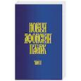 russische bücher:  - Новый Афонский патерик. В 3-х томах. Часть 2. Сказания