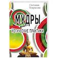 russische bücher: Некрасова Светлана - Мудры. Йогические практики