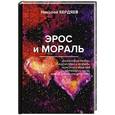 russische bücher: Бердяев Н. - Эрос и мораль