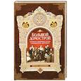 russische bücher: Гудков М. - Большой Домострой или крепкие семейные устои, освященные Церковью