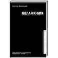 Белая книга