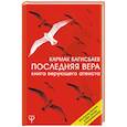 russische bücher: Багисбаев Кармак - Последняя Вера. Книга верующего атеиста