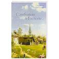 russische bücher: Священник Галахов Г. - С любовью о Господе