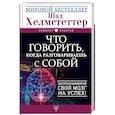 russische bücher: Хелмстеттер Шад - Что говорить, когда разговариваешь с собой. Запрограммируй свой мозг на успех!
