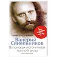 russische bücher: Синельников В.В. - В поисках источников личной силы. Мужской разговор